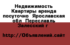 Недвижимость Квартиры аренда посуточно. Ярославская обл.,Переславль-Залесский г.